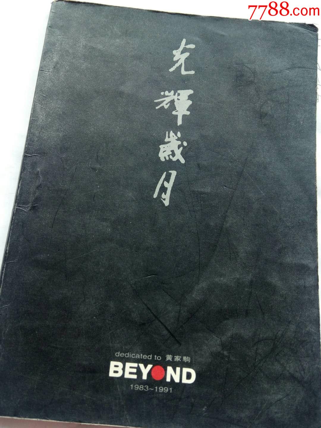 光辉岁月(beyond)黄家驹(1983--1991,黄家驹签名本