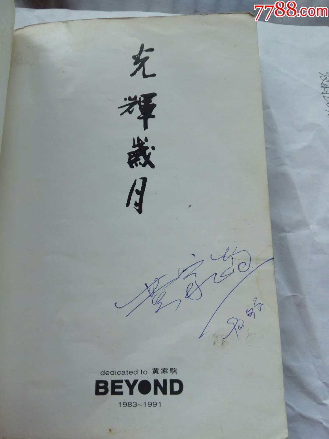 光辉岁月(beyond)黄家驹(1983--1991,黄家驹签名本