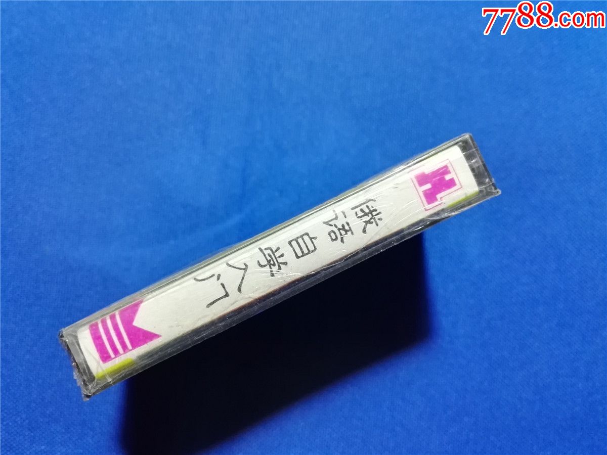 俄语自学入门-俄罗斯小姐标准配音(磁带13-)没