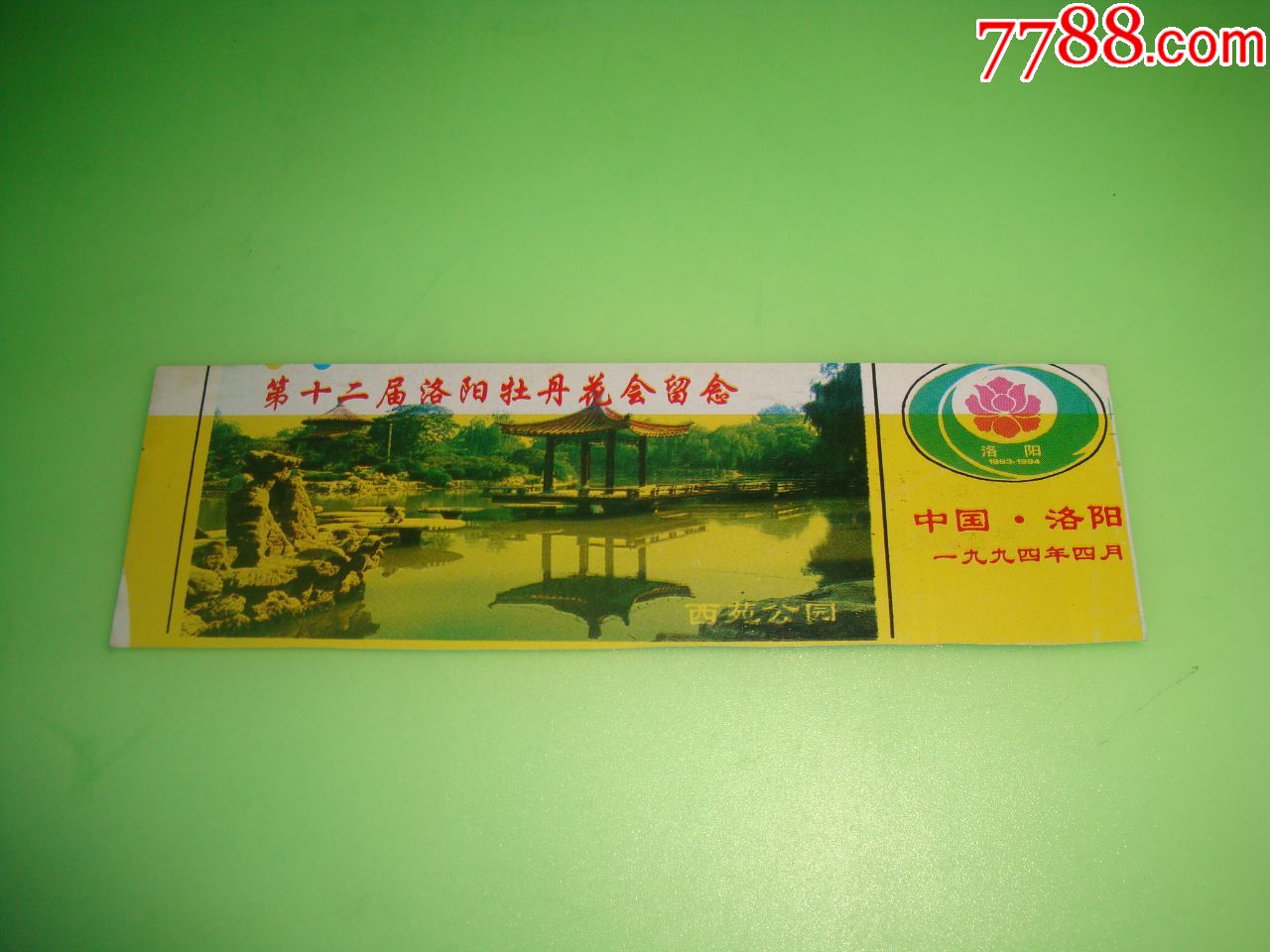 第12届洛阳牡丹花会门票全品