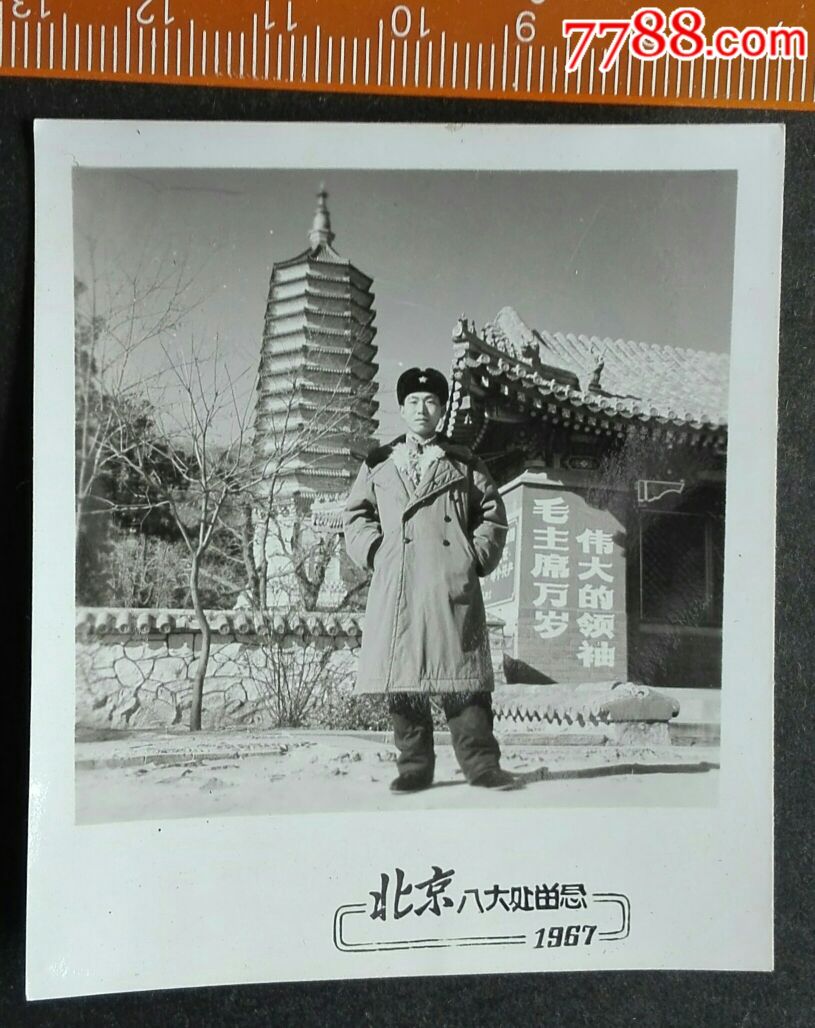 北京八大处留念一1967一见标语