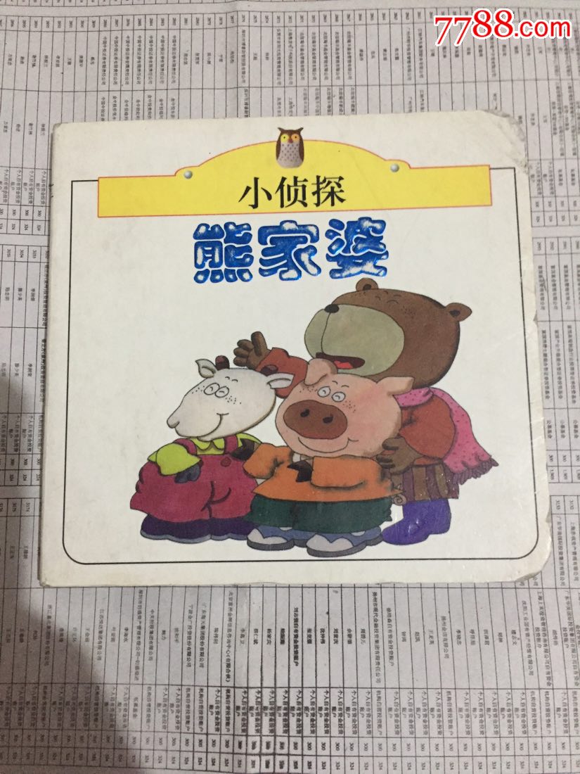 硬纸卡连环画-熊家婆