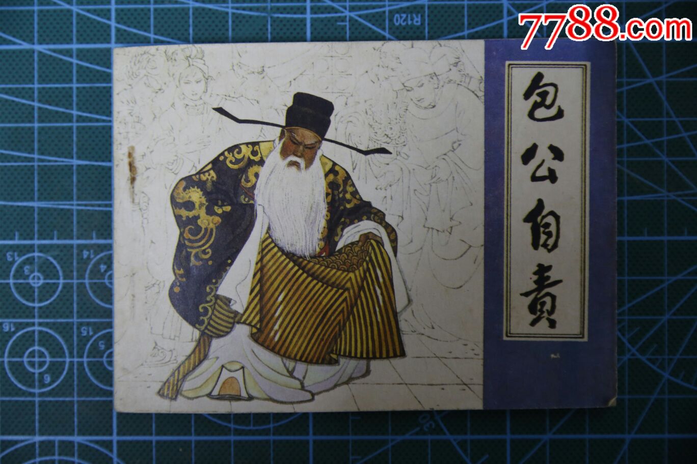 包公自责-价格:50元-se64193857-连环画/小人书-零售-7788收藏__收藏