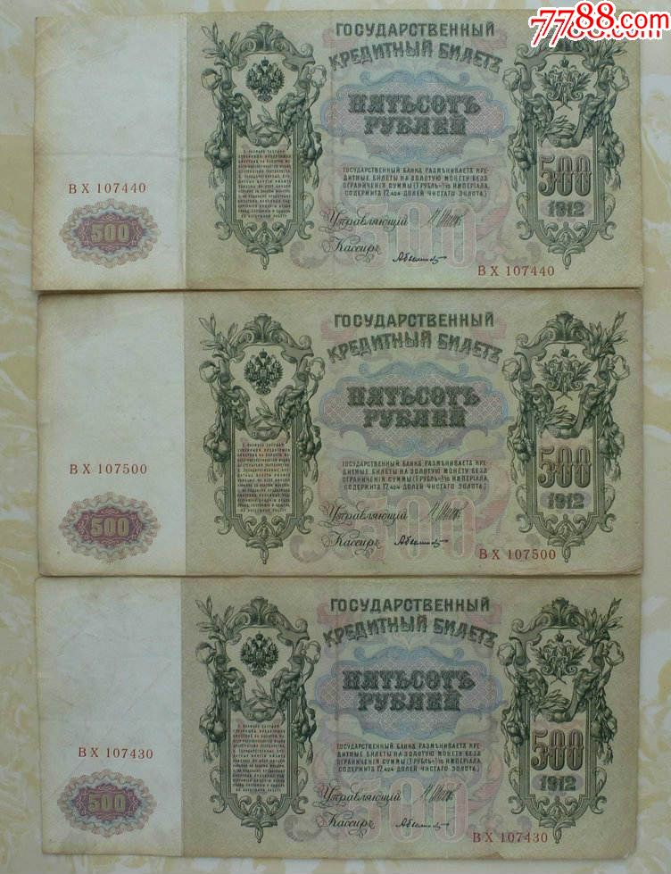 1912年版500卢布挺版3张