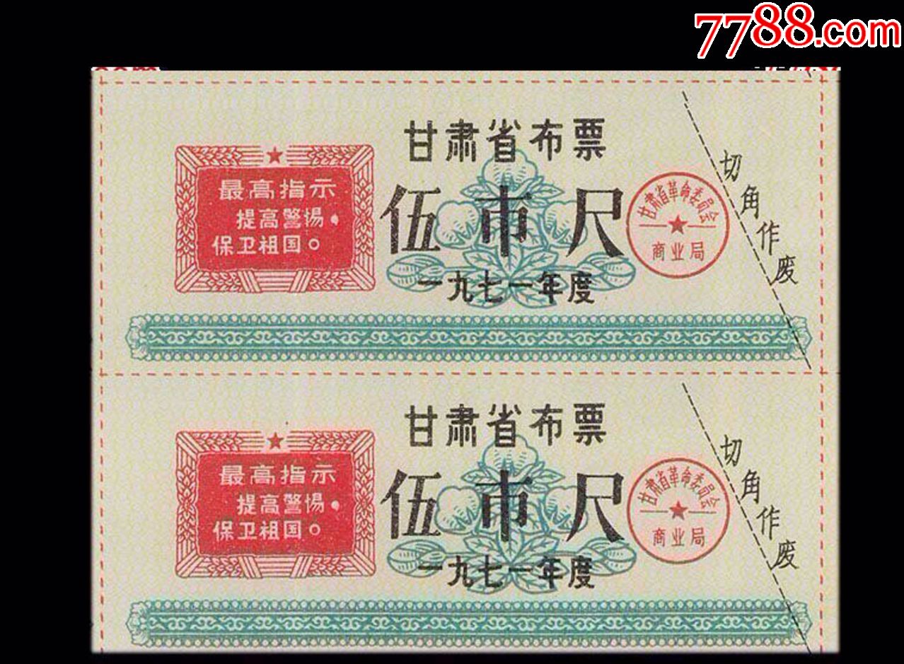 0000元-se64200607-布票-零售-7788收藏__中国收藏热线