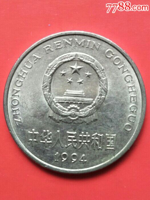 1994年1元硬币