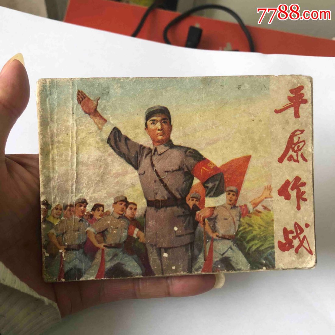 平原作战_连环画/小人书_第1张_7788小人书