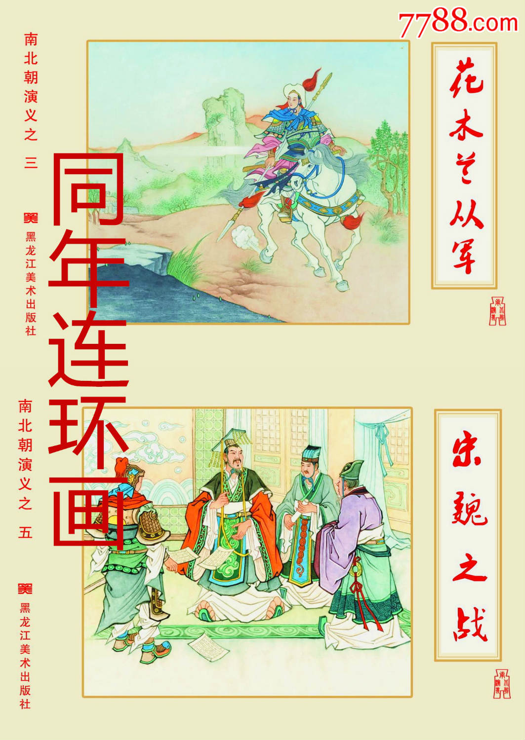 小精绢版南北朝演义之35花木兰从军宋魏之战9折现货包邮