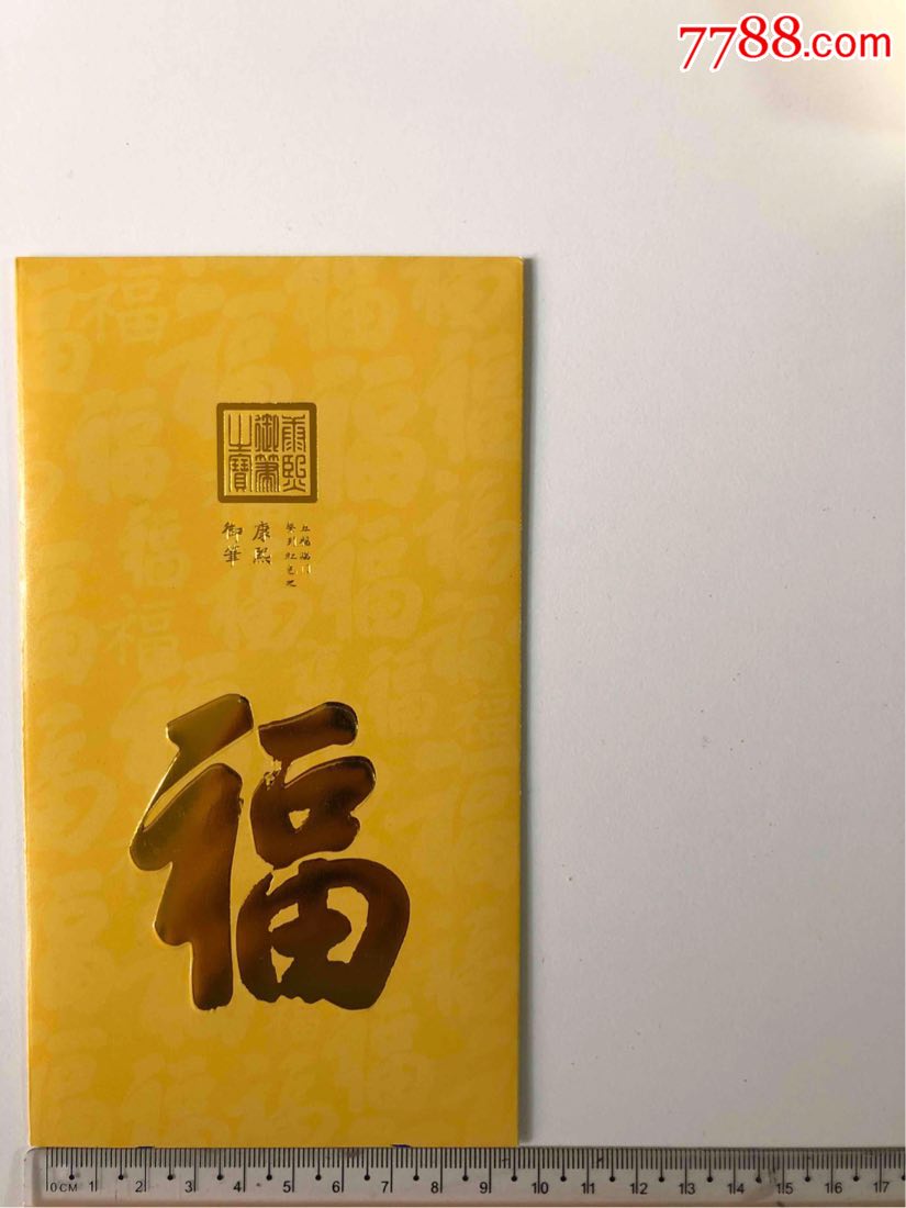 故宫御笔福字红包