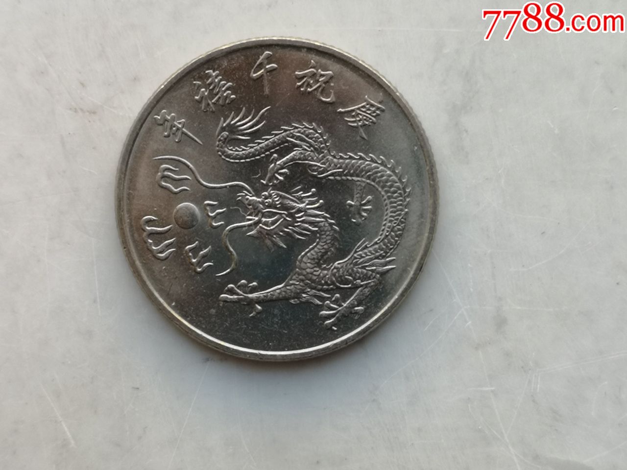 台湾庆祝千禧年纪念币