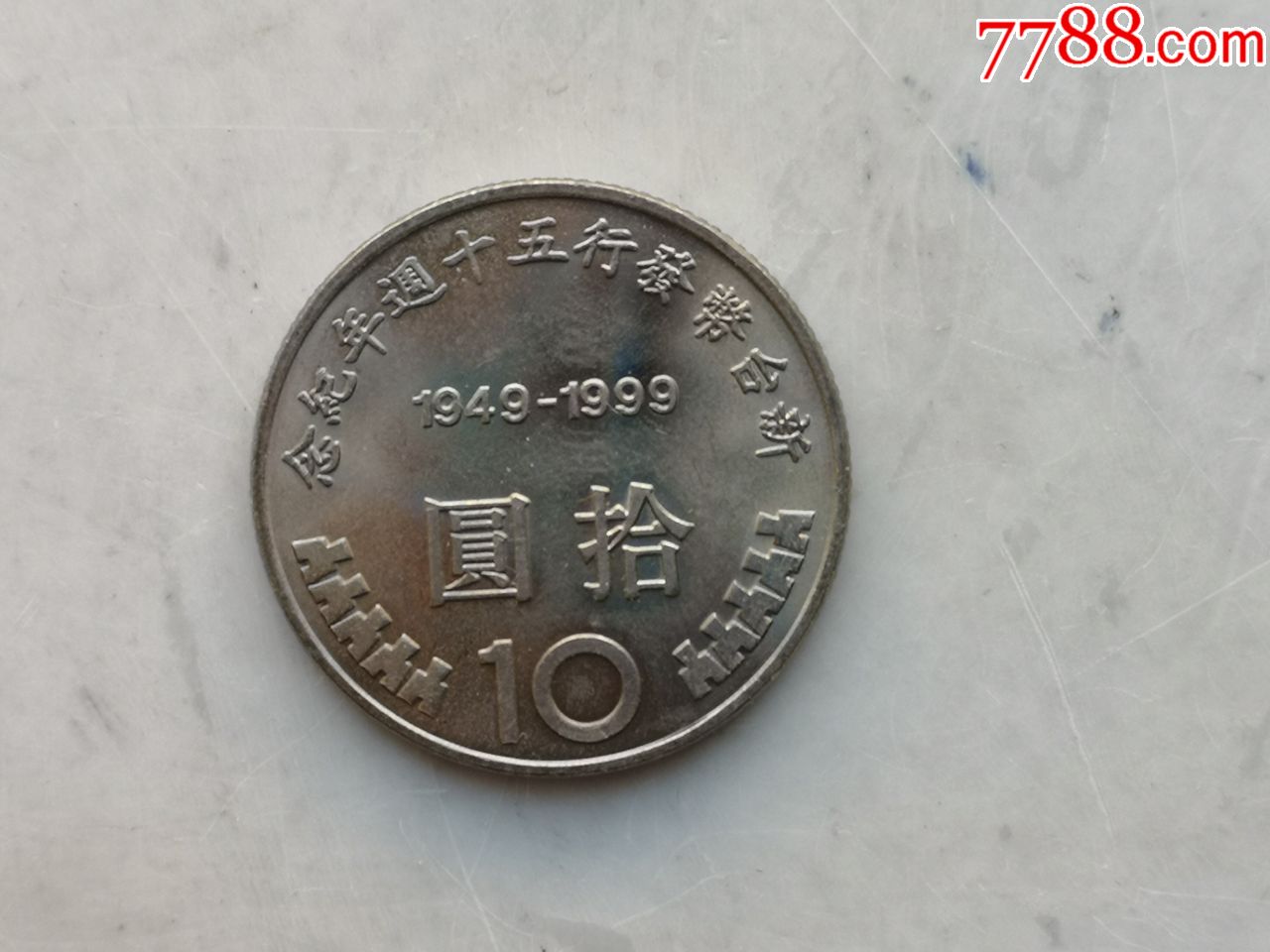 台湾新台币发行50周年纪念币