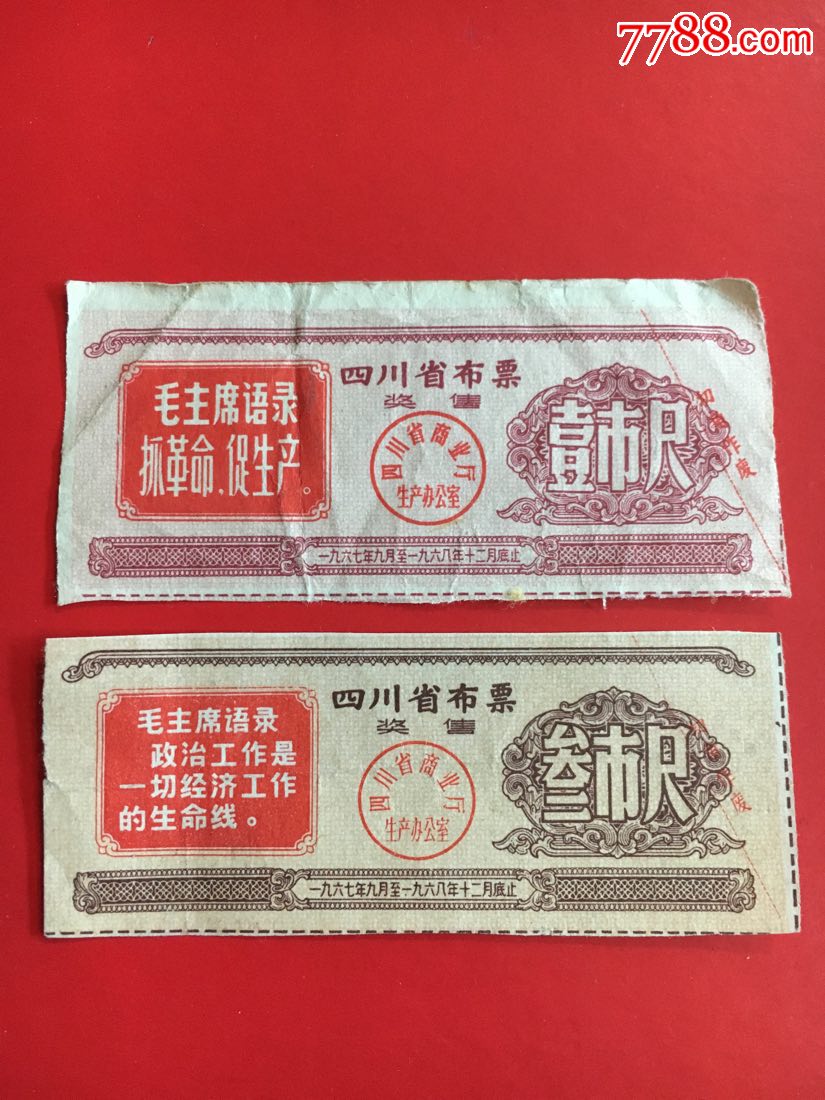 四川省布票【奖售】