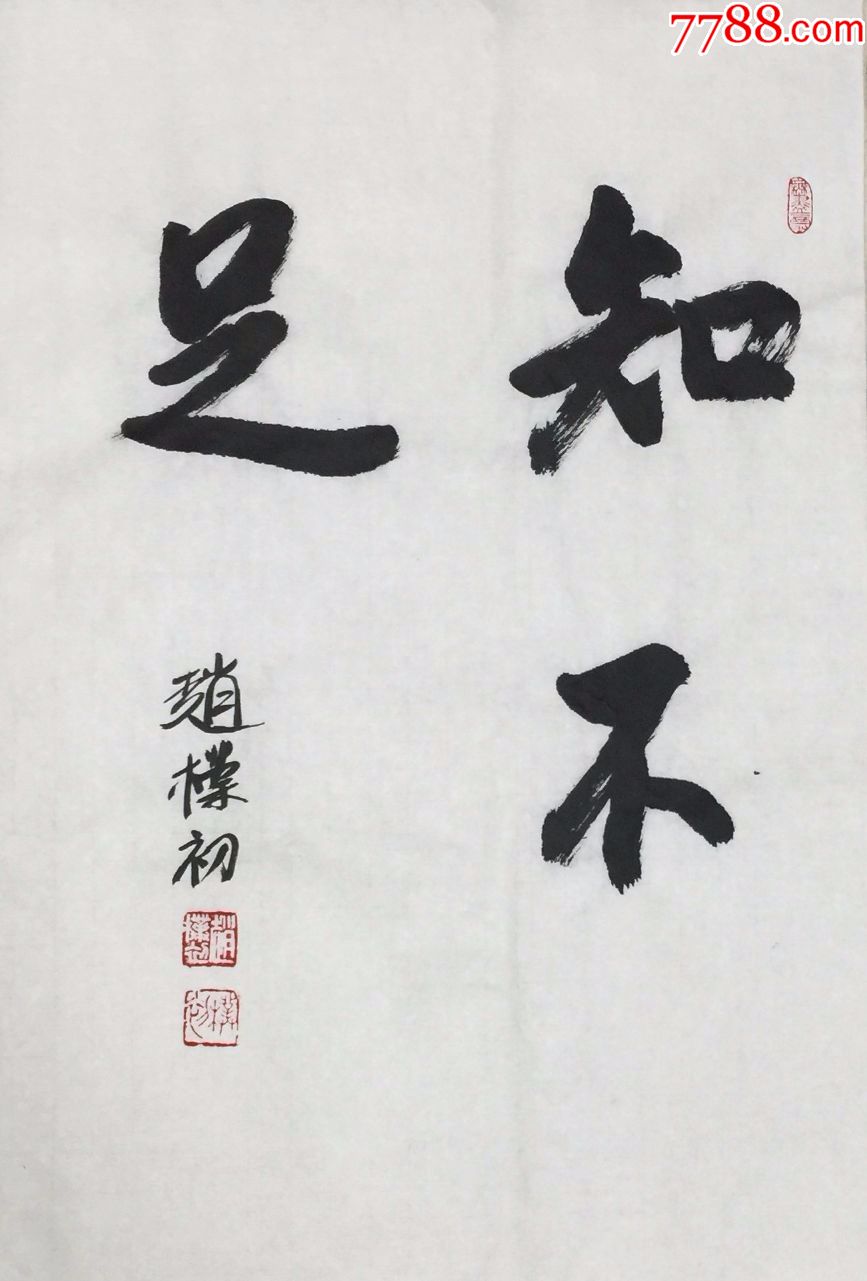 【赵朴初】纯手绘书法,四尺三开