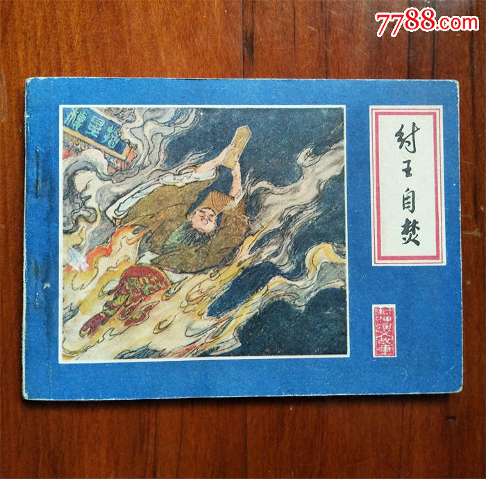 江西大缺,封神演义故事之【纣王自*】