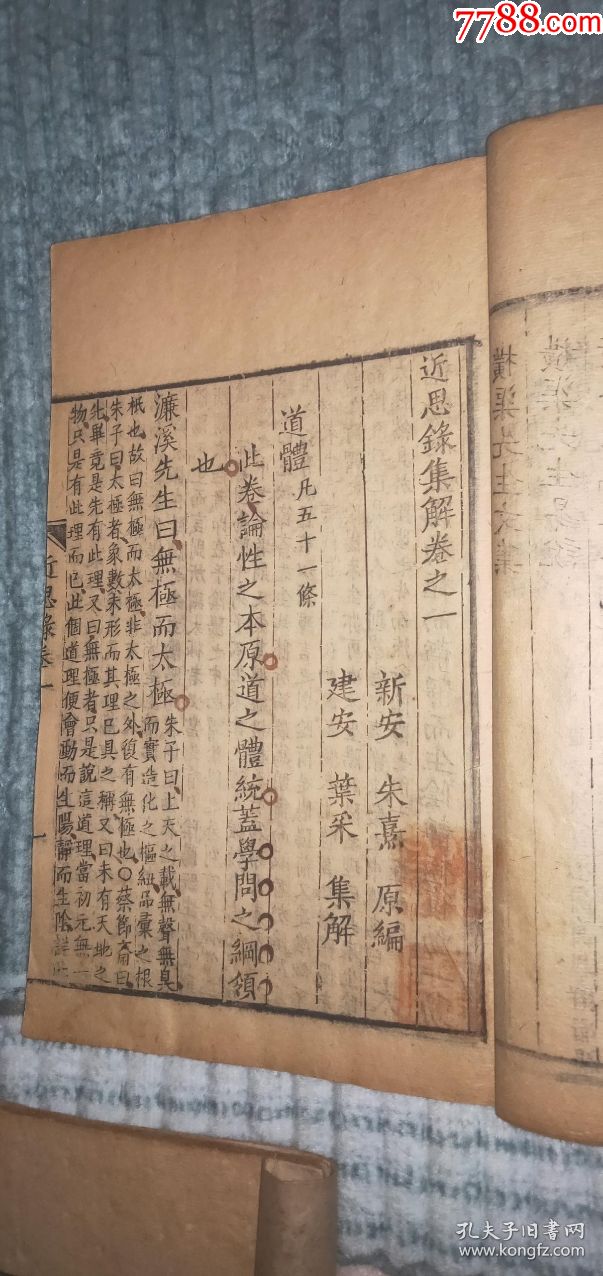 436宋版(朱子近思录)宋代黄麻纸,叶采刻,很多【墨圈】讳字,包老保真,6