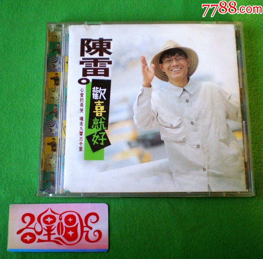 台湾原版cd陈雷1994年台语专辑8欢喜就好首版