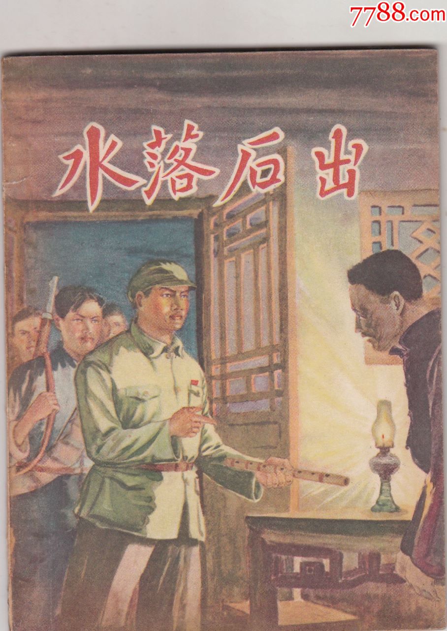 水落石出_连环画/小人书_第1张_7788小人书