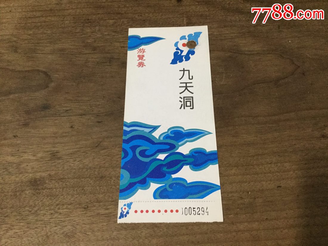 九天洞-价格:3元-se64224910-旅游景点门票-零售-7788收藏__收藏热线