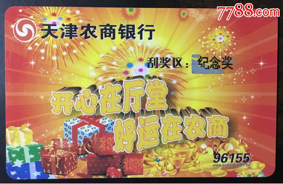 天津农商银行兑奖卡