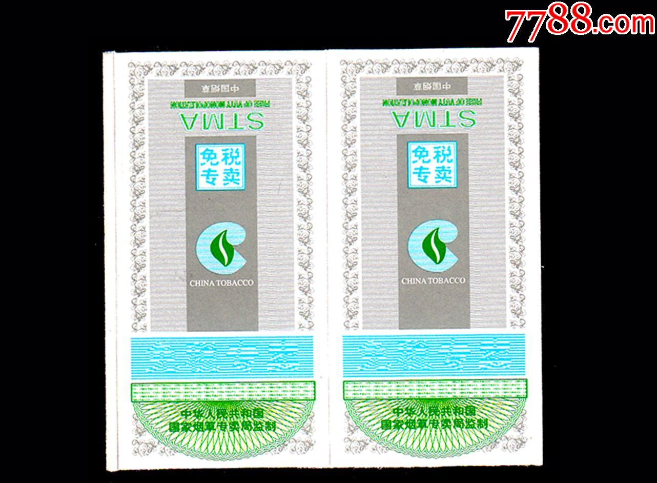 中华人民共和国烟草《免税专卖》.一共20枚(10个双联)合计价