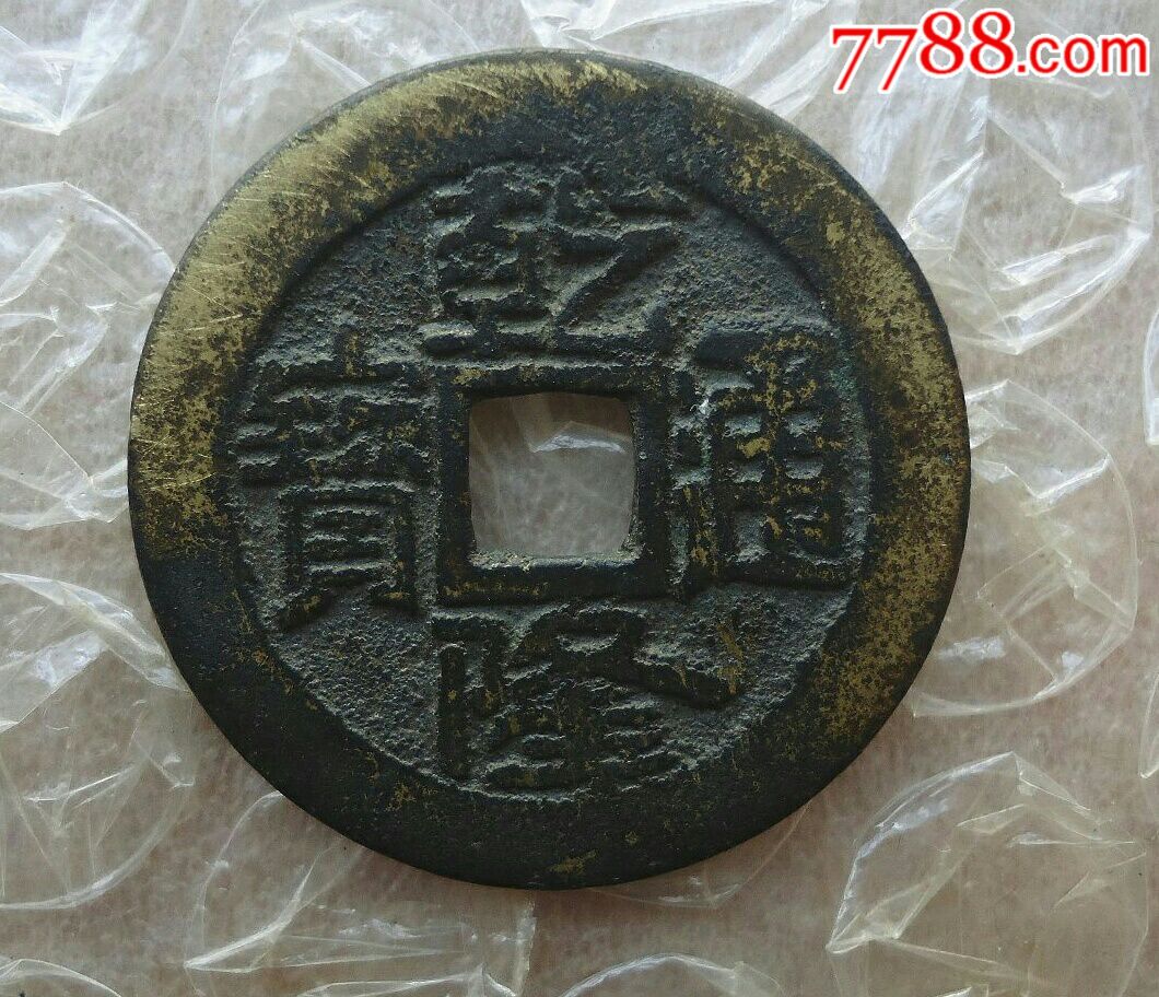 乾隆通宝宝济局