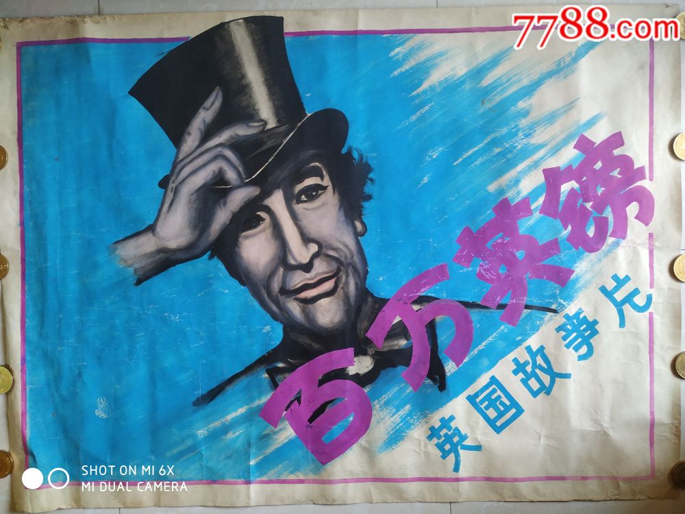 著名电影原稿【百万英镑】彩色艺术片～水粉画