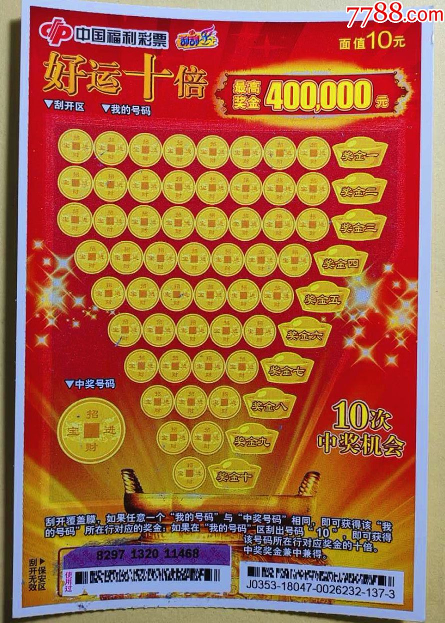 好运十倍.扫描票_彩票/奖券_拾比佰【7788收藏__收藏热线】