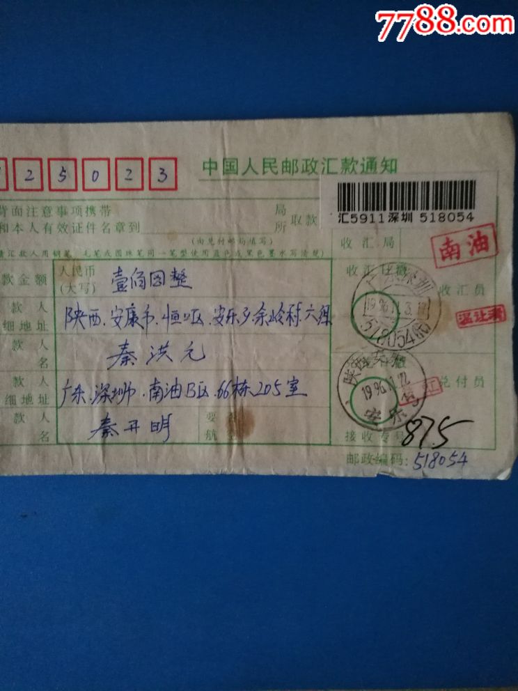广东深圳,邮政编码代字戳.付戳南油