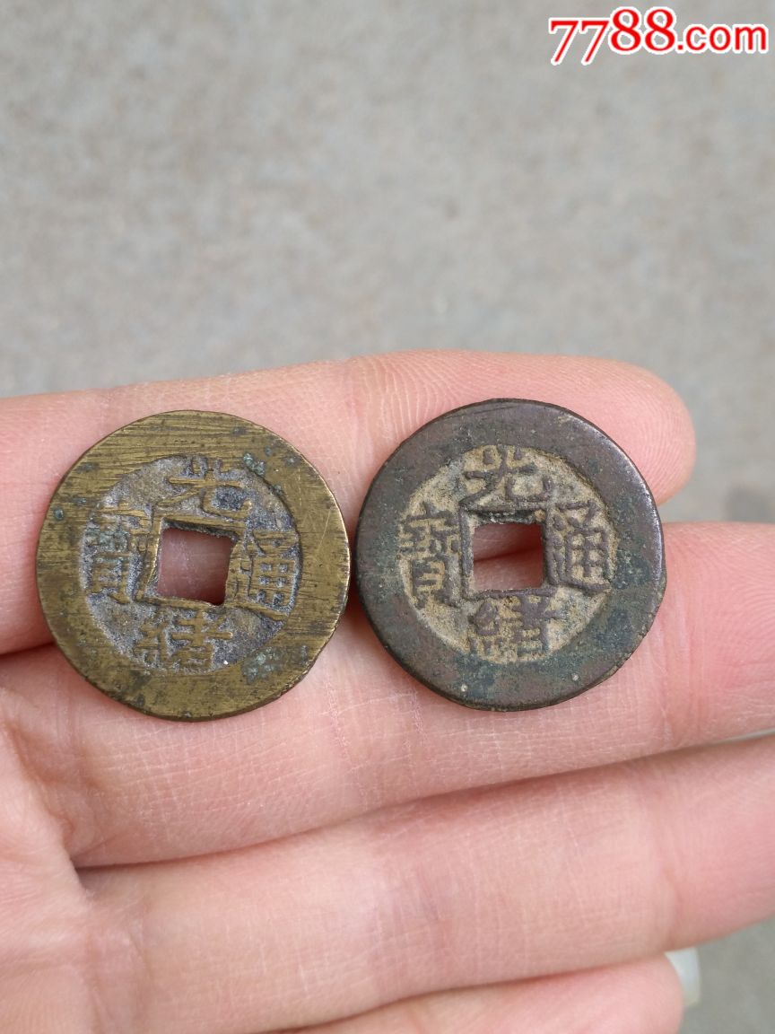 "商品>>>>￥658品99光绪通宝宝津局背月老铜钱光绪通宝