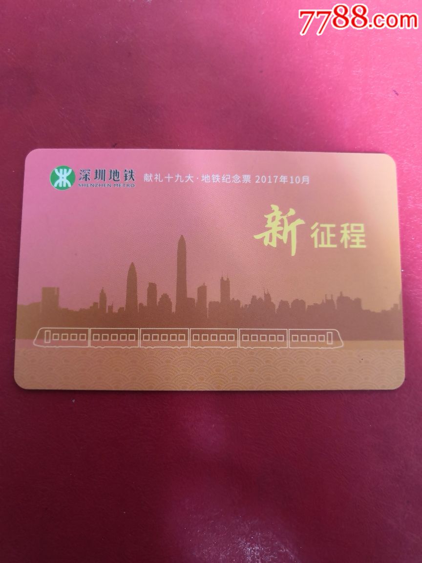 深圳地铁卡一一献礼十九大