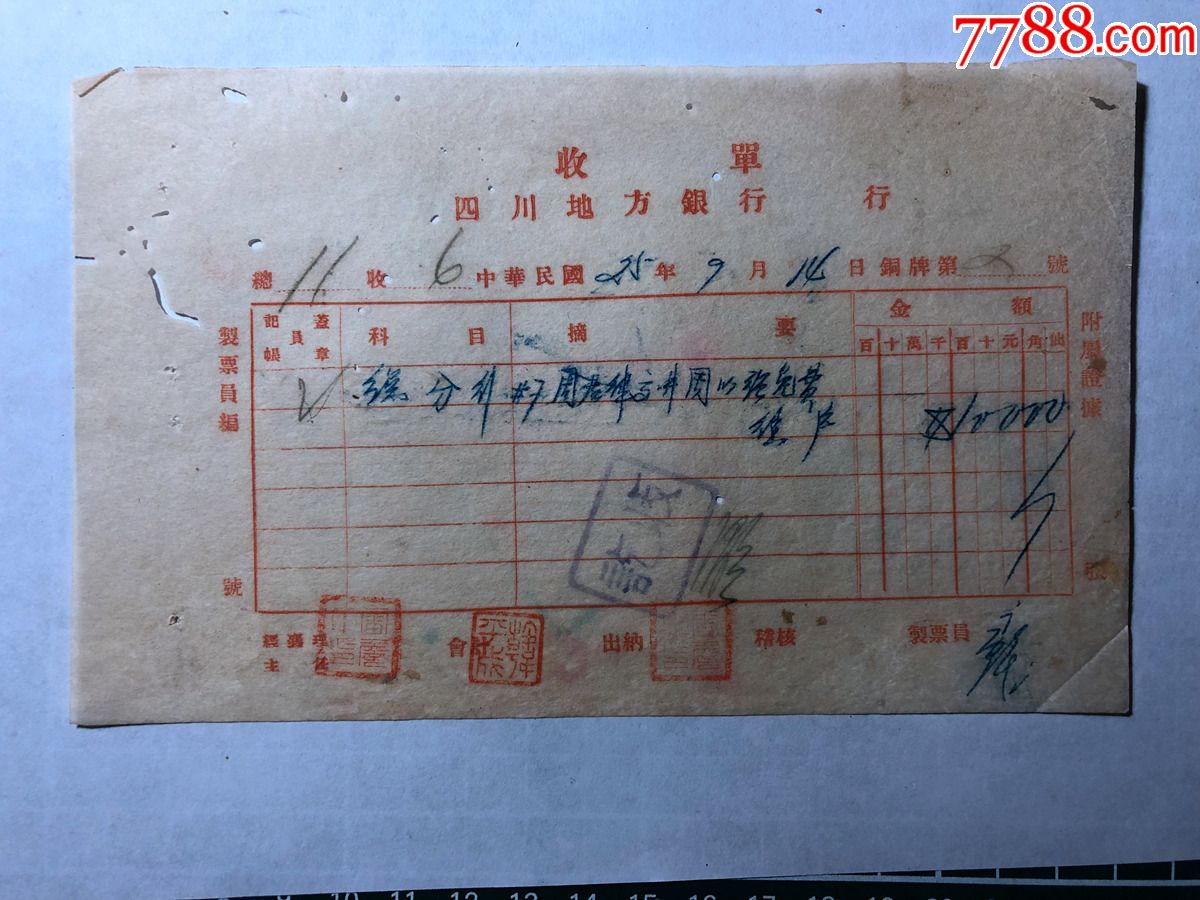金融票证单据1263民国25年四川地方银行收单