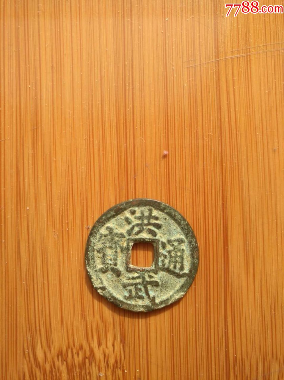 洪武通宝背北平