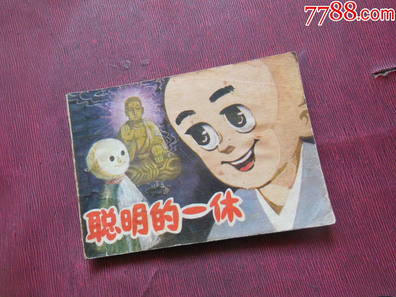 《聪明的一休》_连环画/小人书_第1张_7788小人书