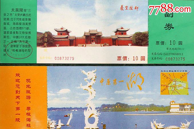 河南周口太昊陵10元券73275_旅游景点门票_第1张_7788门票