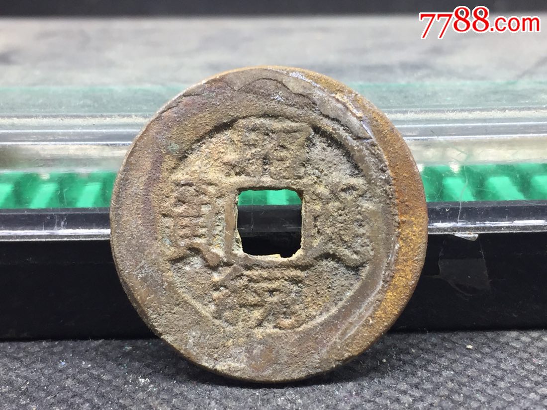 昭统通宝带铜光