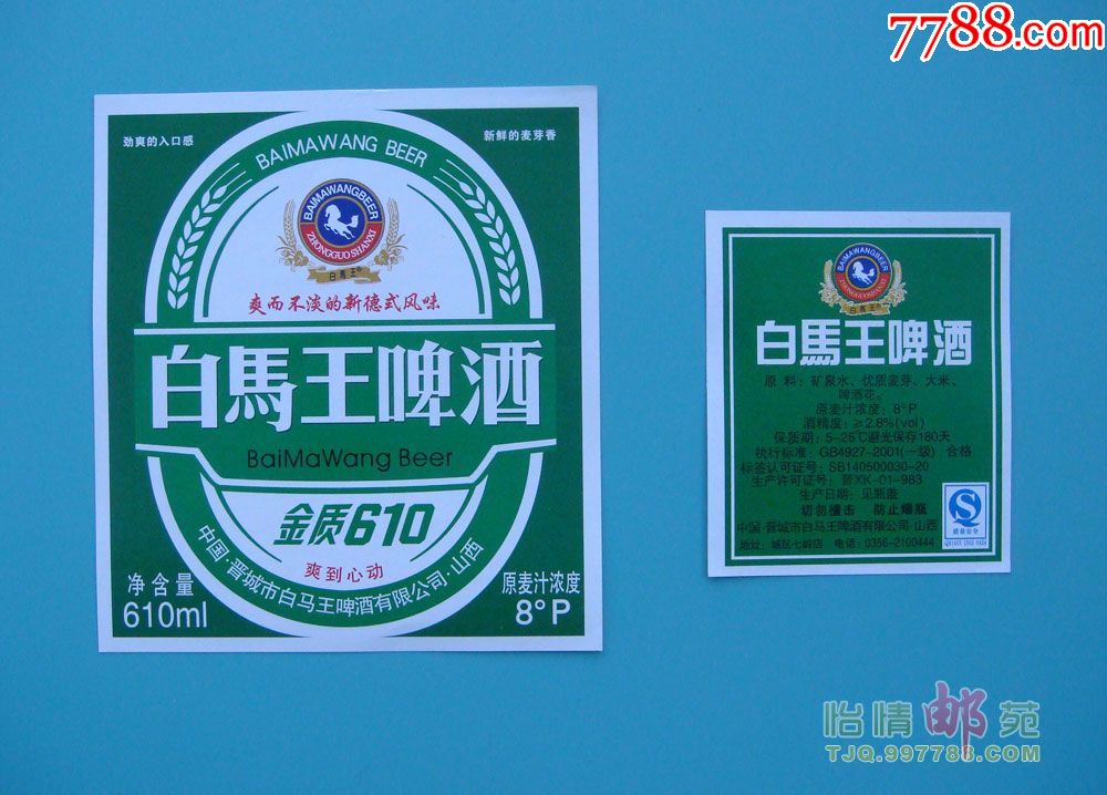 白马王啤酒—金质610_酒标_怡情邮苑【7788收藏__收藏热线】