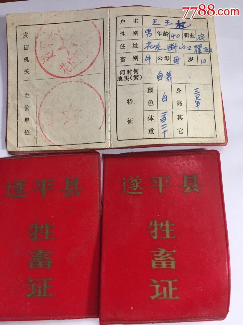 遂平县牲畜证(贰本)