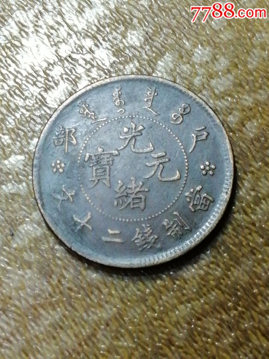 光绪元宝户部二十文