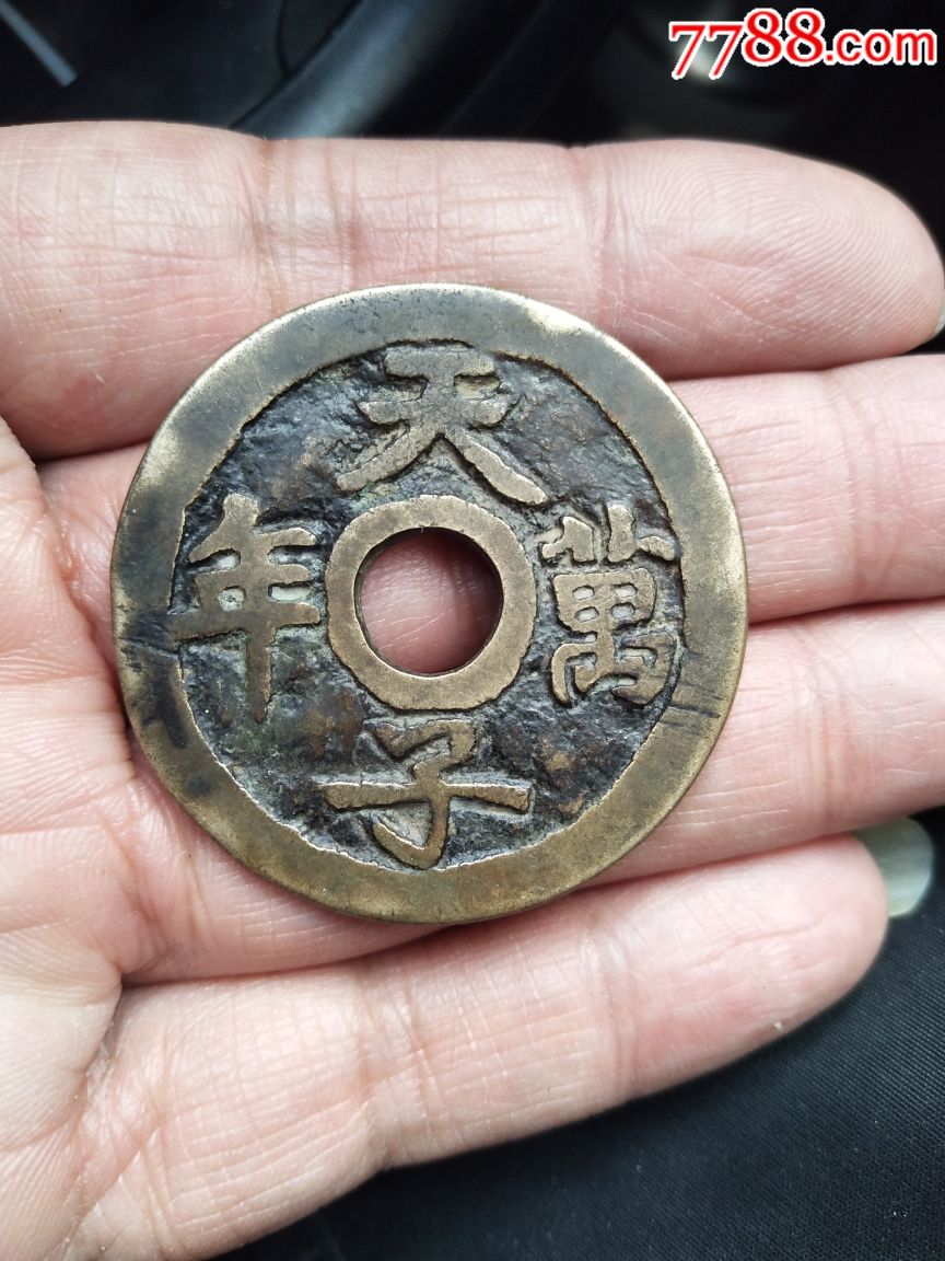 天子万年天下太平一个