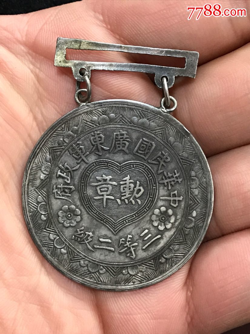 辛亥革命时期广东军政府三等二级勋章