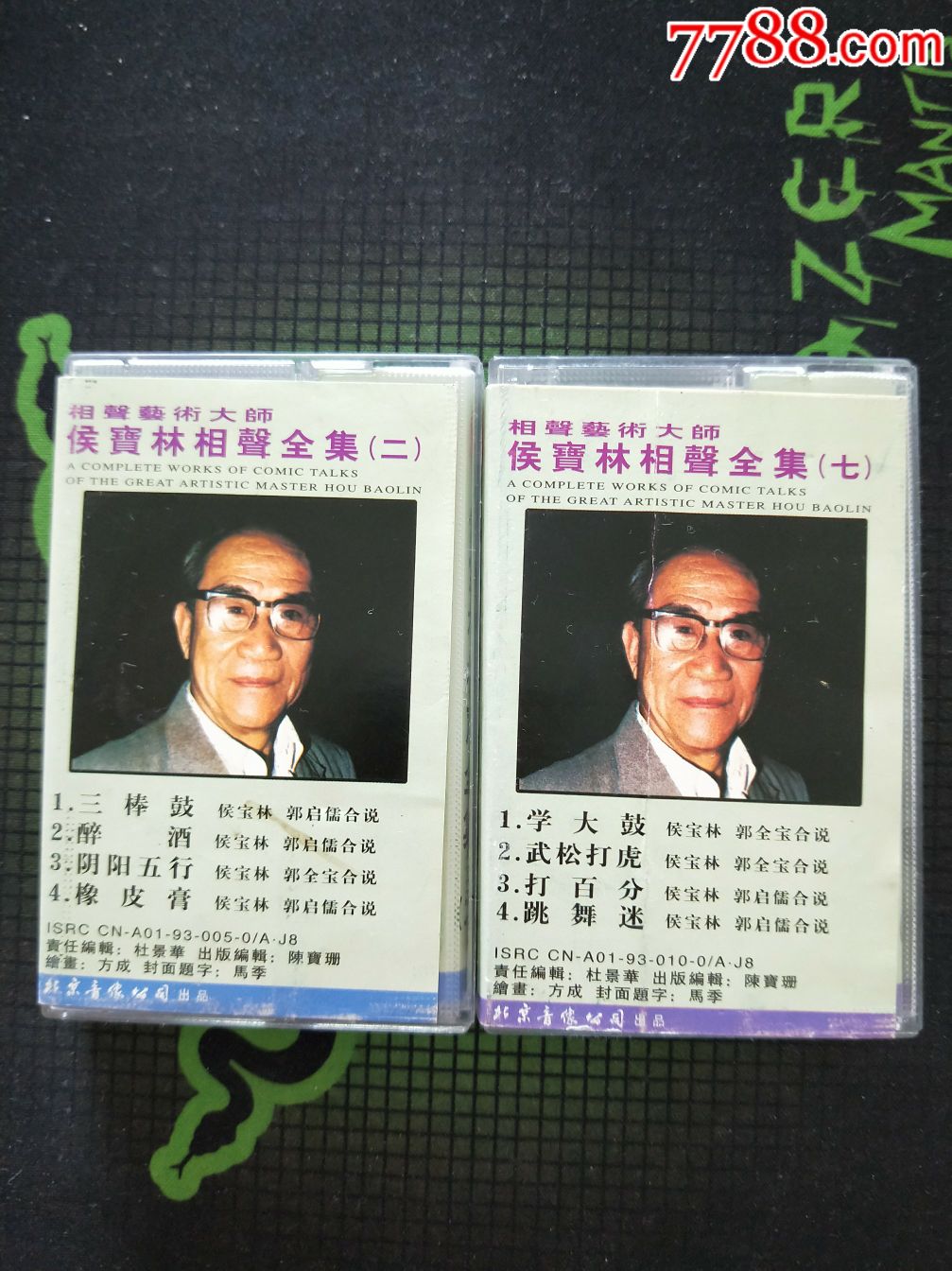磁带2盘合售:侯宝林相声全集2,7