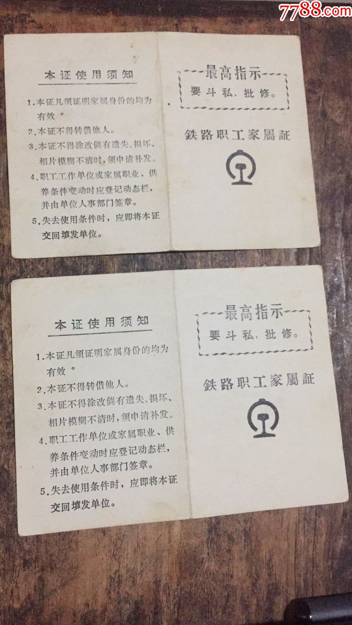 铁路职工家属证2张