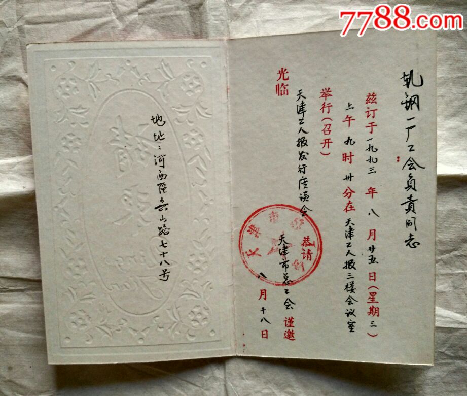 天津总工会1993年请柬【毛笔字】