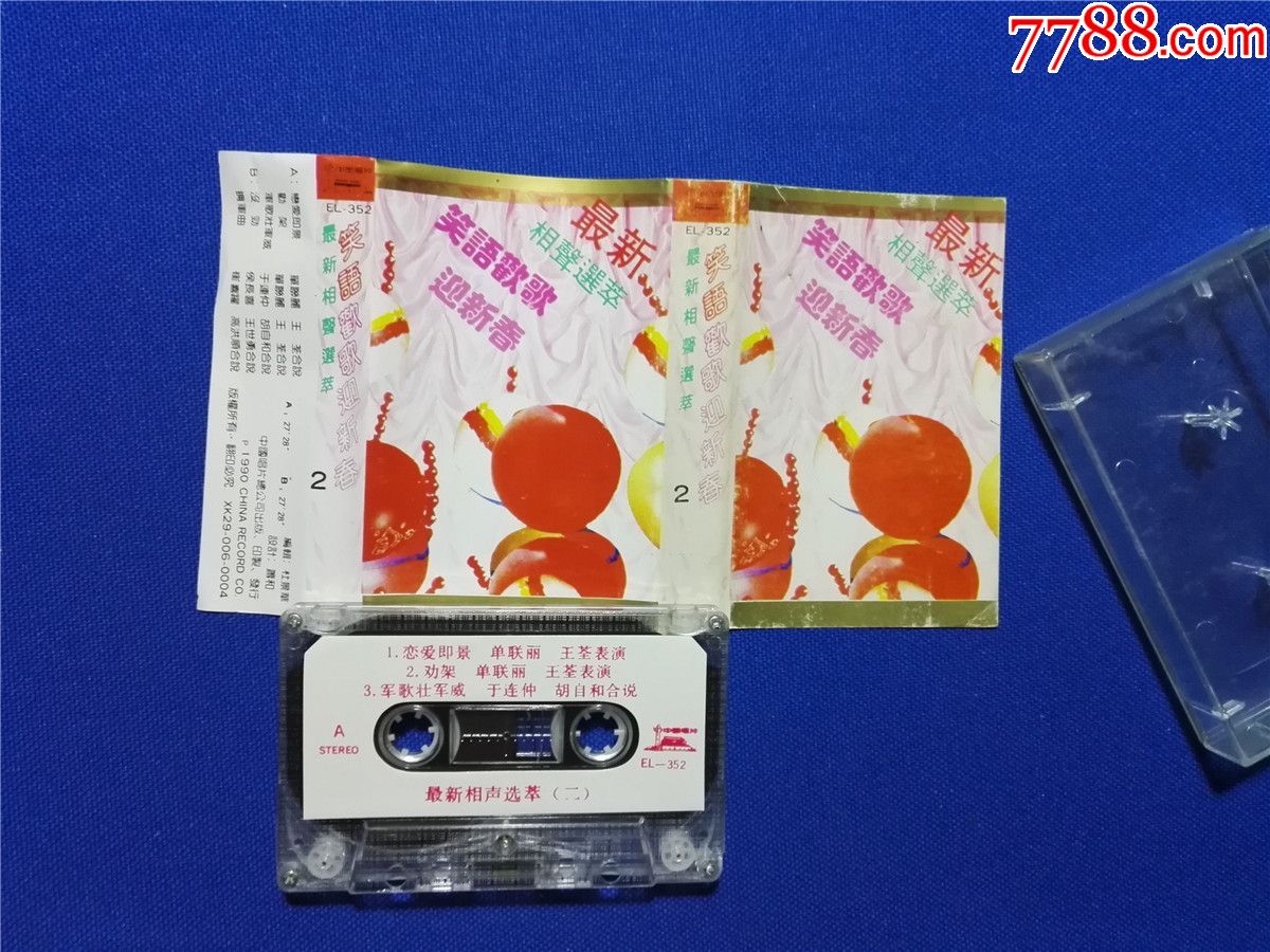 最新相声选萃(二)笑语欢歌迎新春(磁带P1-)