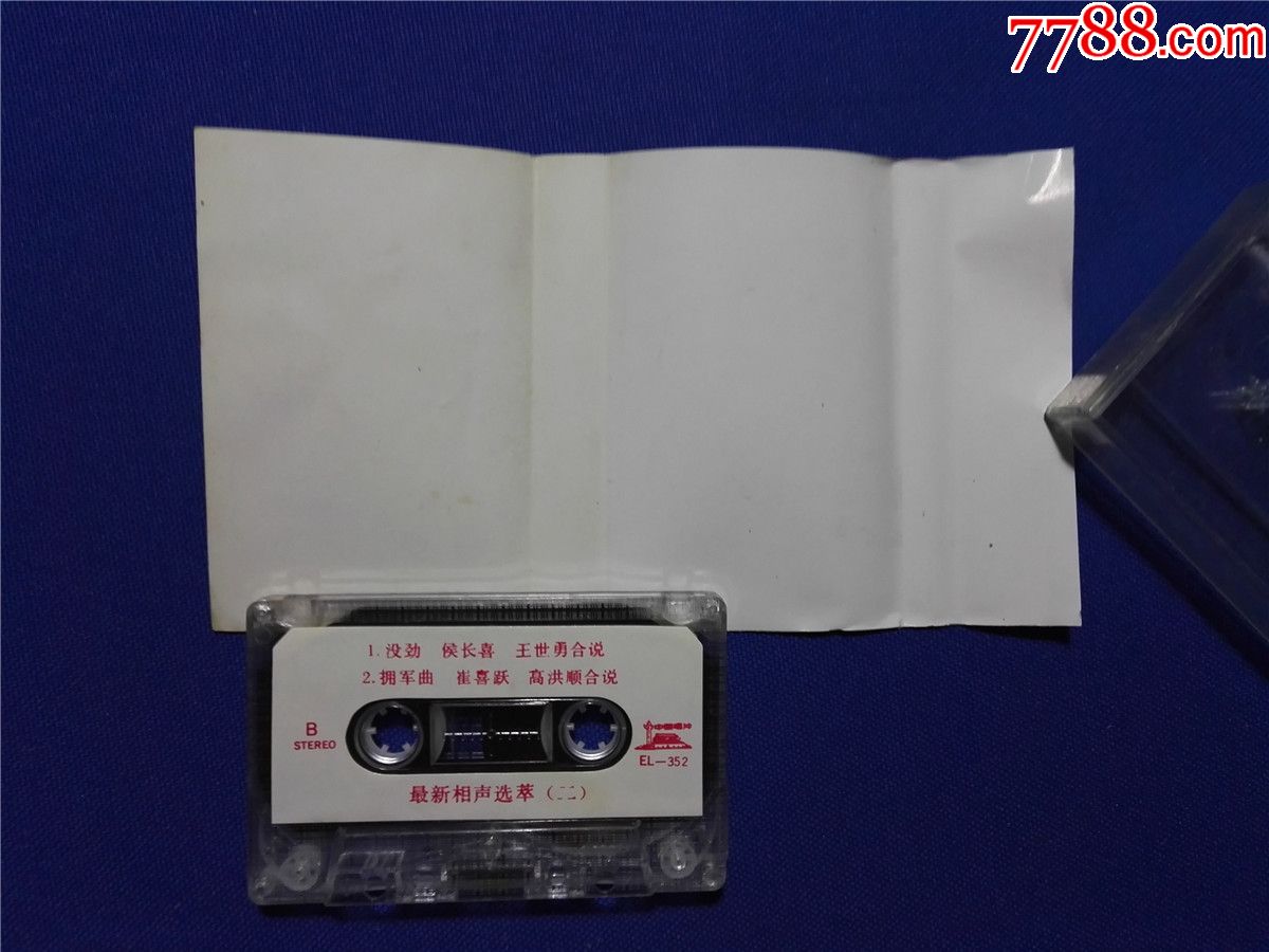 最新相声选萃(二)笑语欢歌迎新春(磁带P1-)