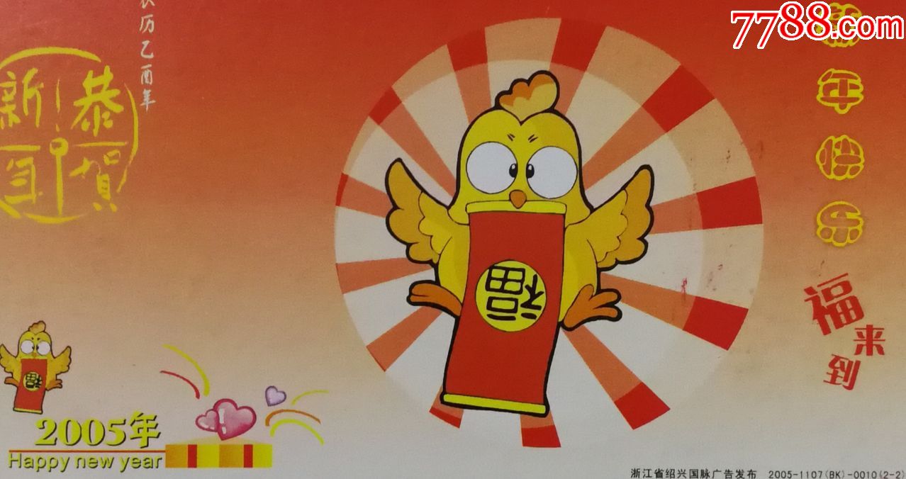 2005年贺年片,福,福字,鸡,新年快乐,福来到