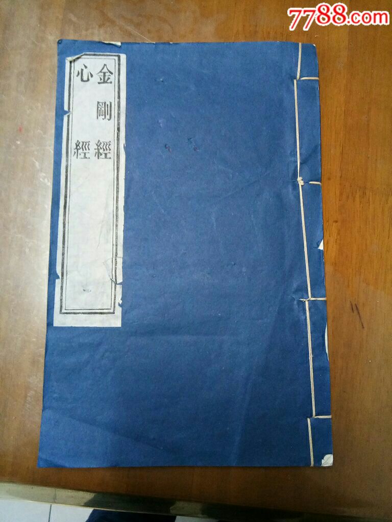 心經(jīng)，金剛經(jīng)_價(jià)格88元【居家好男人的書攤】_第1張_7788收藏__收藏?zé)峋€