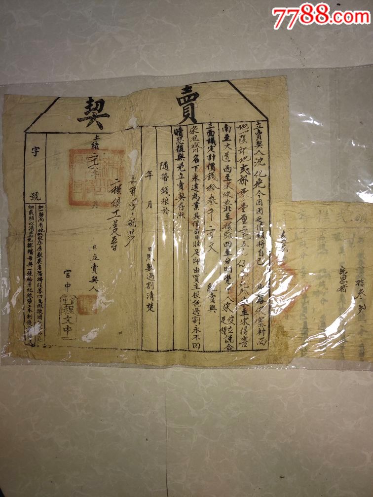 清代光绪地契
