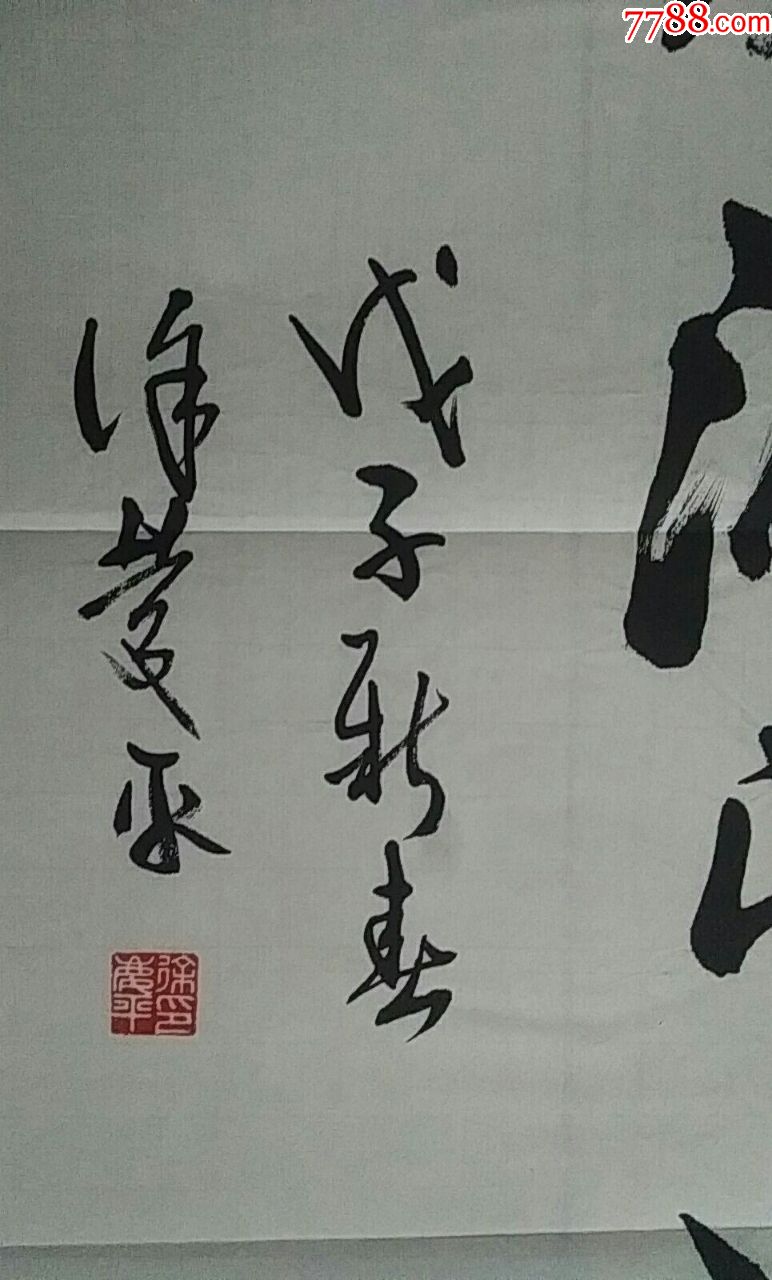 徐悲鸿之子徐庆平书法(保真)