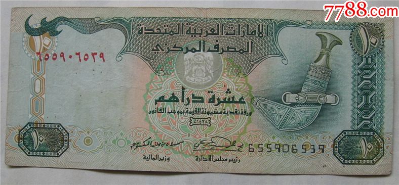 阿联酋纸币10迪拉姆